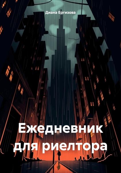 Обложка книги  «Ежедневник для риелтора»