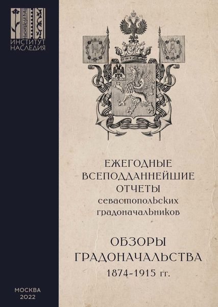 Обложка книги  «Ежегодные всеподданнейшие отчеты севастопольских градоначальников. 1874–1915 гг. Выпуск 2. Обзоры Севастопольского Градоначальства»