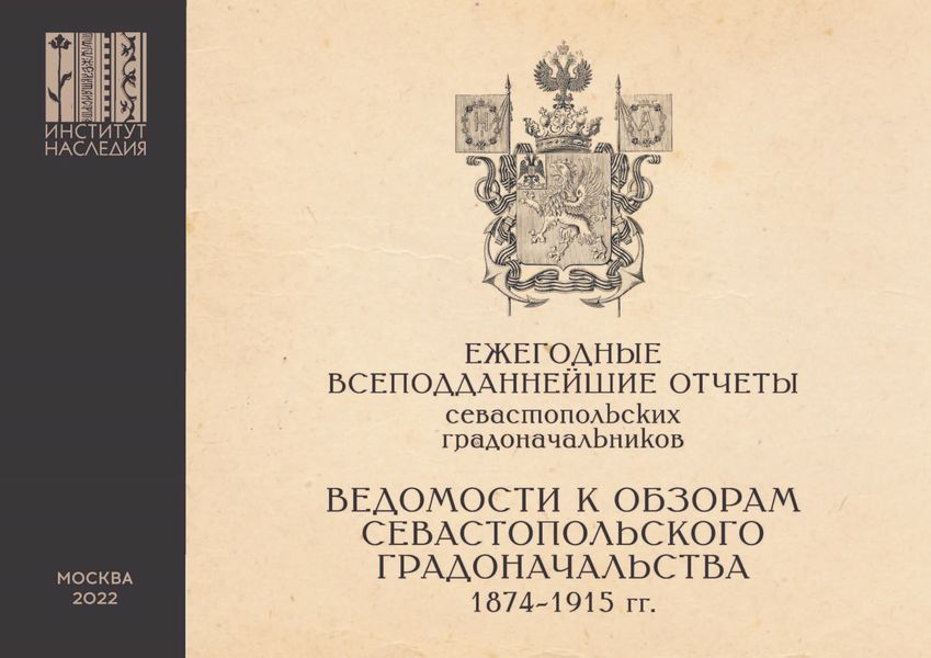 Обложка книги  «Ежегодные всеподданнейшие отчеты севастопольских градоначальников. 1874–1915 гг. Выпуск 3. Ведомости к Обзорам Севастопольского Градоначальства»