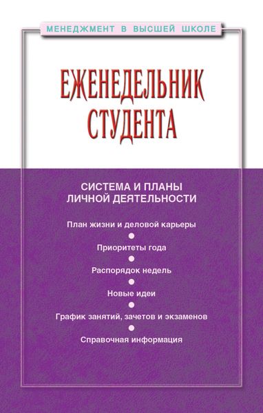 Обложка книги  «Еженедельник студента: система и планы личной деятельности»