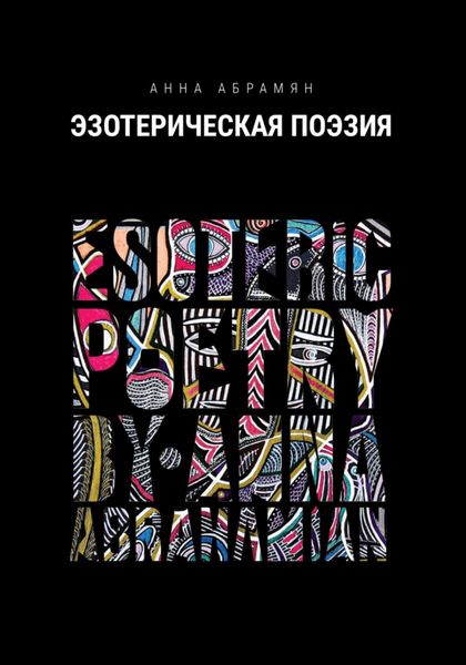 Обложка книги  «Эзотерическая Поэзия»