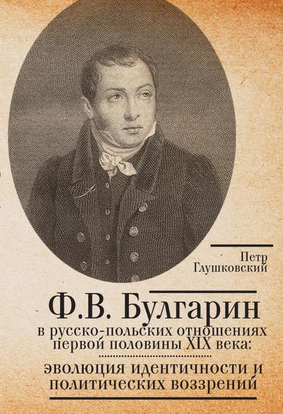 Обложка книги  «Ф.В. Булгарин в русско-польских отношениях первой половины XIX века: эволюция идентичности и политических воззрений»