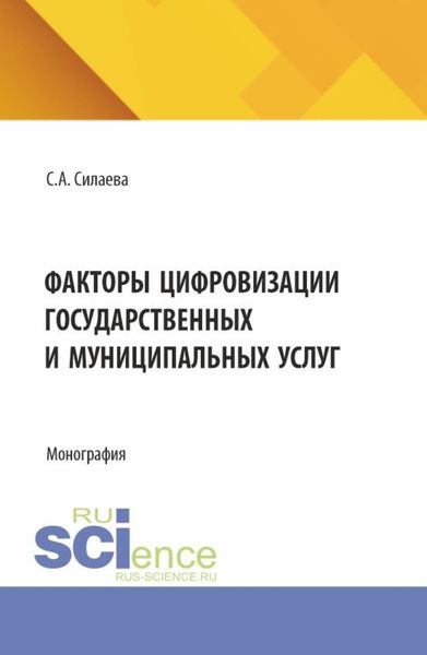 Обложка книги  «Факторы цифровизации государственных и муниципальных услуг. (Аспирантура, Магистратура, Специалитет). Монография.»