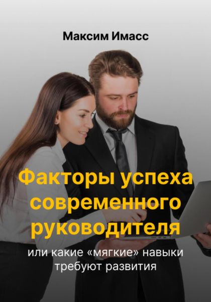 Обложка книги  «Факторы успеха современного руководителя или какие «мягкие» навыки требуют развития»