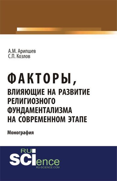 Обложка книги  «Факторы, влияющие на развитие религиозного фундаментализма на современном этапе. (Аспирантура, Бакалавриат, Магистратура, Специалитет). Монография.»