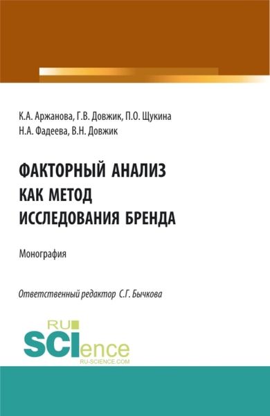 Обложка книги  «Факторный анализ как метод исследования бренда. (Аспирантура, Бакалавриат, Магистратура). Монография.»