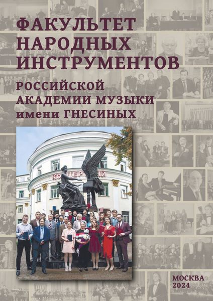 Обложка книги  «Факультет народных инструментов Российской академии музыки имени Гнесиных. Книга 2»