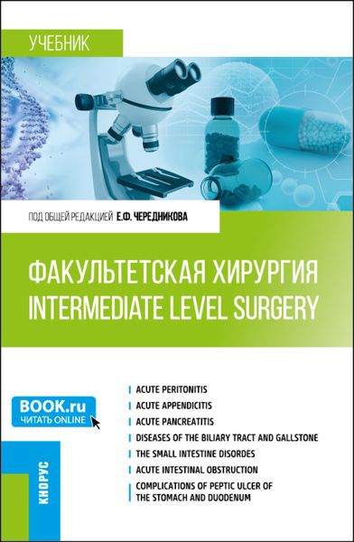 Обложка книги  «Факультетская хирургия Intermediate level surgery. (Специалитет). Учебник.»