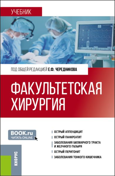 Обложка книги  «Факультетская хирургия. (Специалитет). Учебник.»