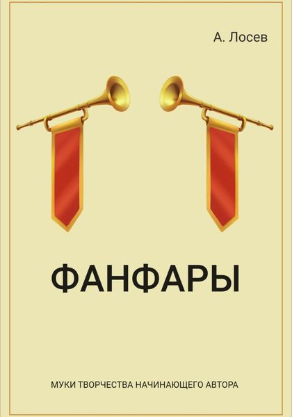 Обложка книги  «Фанфары»