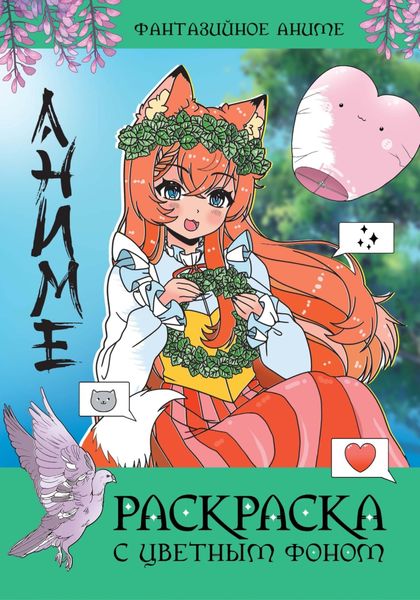 Обложка книги  «Фантазийное аниме»