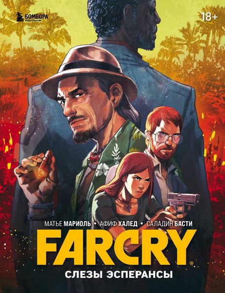 Обложка книги  «Far Cry. Слезы Эсперансы»