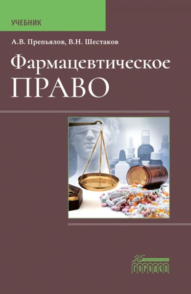 Обложка книги  «Фармацевтическое право. Учебник»
