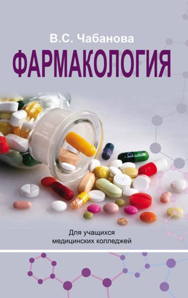 Обложка книги  «Фармакология»