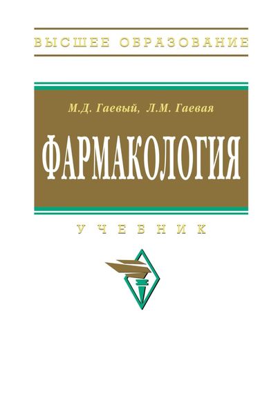 Обложка книги  «Фармакология»