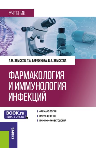 Обложка книги  «Фармакология и иммунология инфекций. (Ординатура, Специалитет). Учебник.»