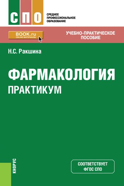 Обложка книги  «Фармакология. Практикум. (СПО). Учебно-практическое пособие.»
