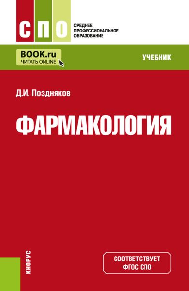 Обложка книги  «Фармакология. (СПО). Учебник.»