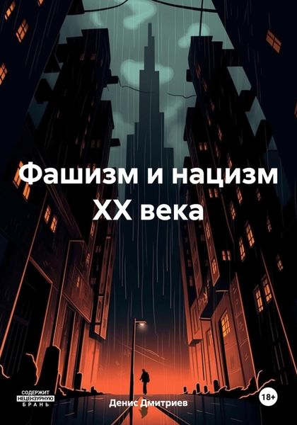Обложка книги  «Фашизм и нацизм XX века»