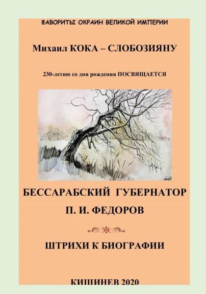 Обложка книги  «Фавориты окраин Великой Империи. Бессарабский губернатор П.И.Федоров. Штрихи к биографии»