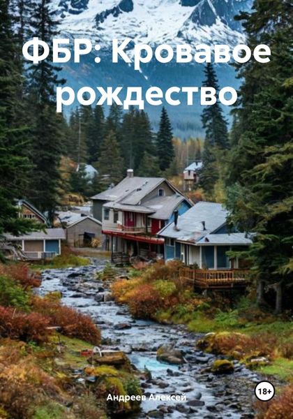 Обложка книги «ФБР: Кровавое рождество»