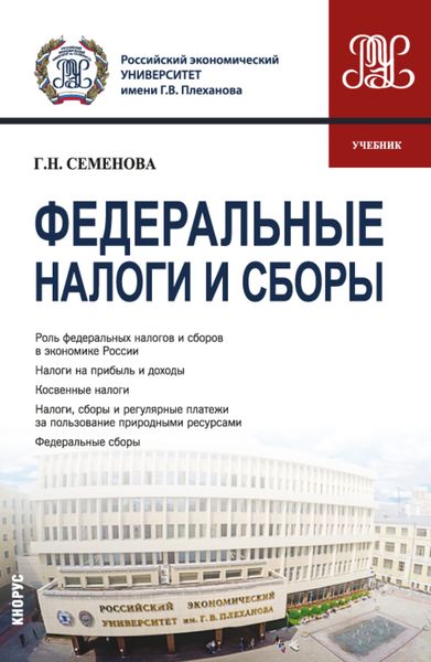 Обложка книги  «Федеральные налоги и сборы. (Бакалавриат, Магистратура). Учебник.»