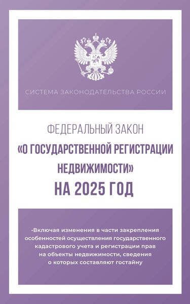 Обложка книги «Федеральный закон «О государственной регистрации недвижимости» на 2025 год»