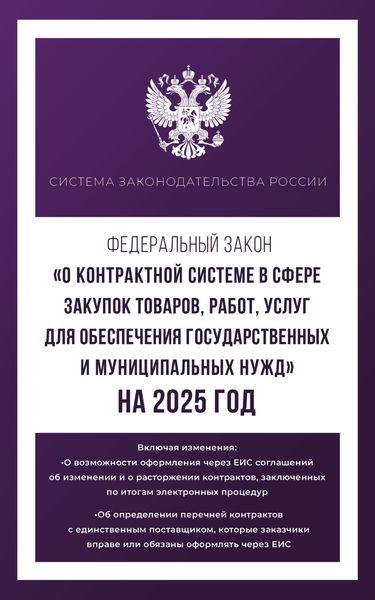 Обложка книги «Федеральный закон «О контрактной системе в сфере закупок товаров, работ, услуг для обеспечения государственных и муниципальных нужд» на 2025 год»
