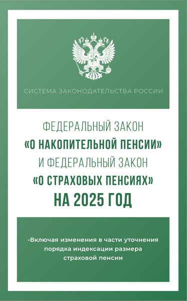 Обложка книги  «Федеральный закон «О накопительной пенсии» и Федеральный закон «О страховых пенсиях» на 2025 год»
