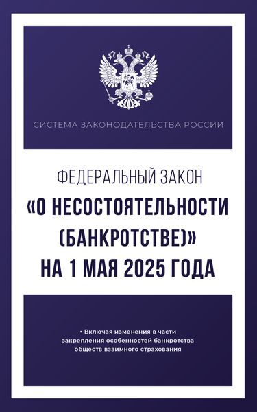 Обложка книги  «Федеральный закон «О несостоятельности (банкротстве)» на 2025 год»