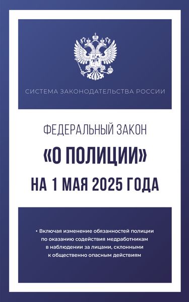 Обложка книги «Федеральный закон «О полиции» на 2025 год»