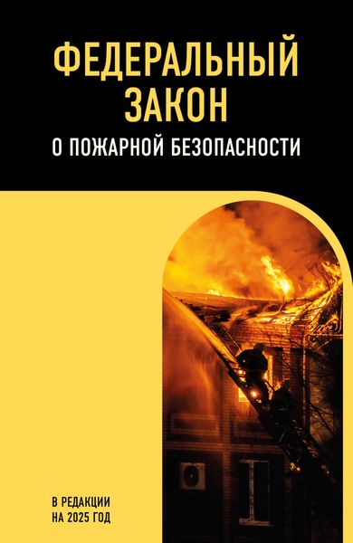 Обложка книги  «Федеральный закон о пожарной безопасности. В редакции на 2025 год»