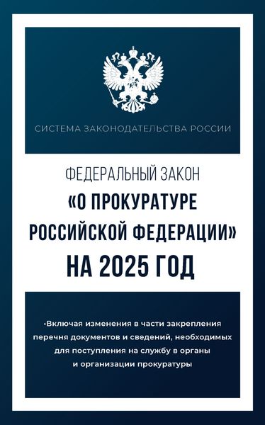 Обложка книги  «Федеральный закон «О прокуратуре Российской Федерации» на 2025 год»