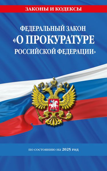 Обложка книги «Федеральный закон «О прокуратуре Российской Федерации» по состоянию на 2025 год»