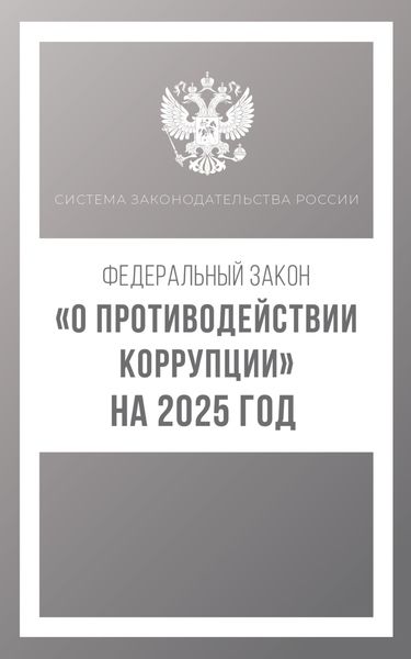Обложка книги  «Федеральный закон «О противодействии коррупции» на 2025 год»