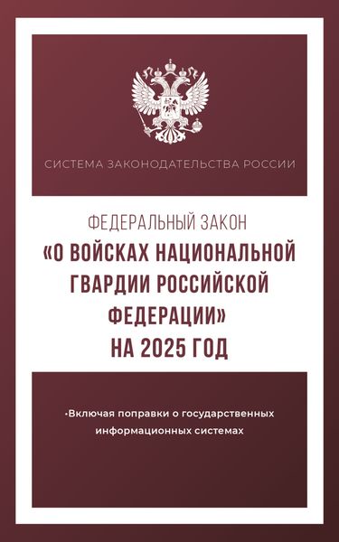 Обложка книги «Федеральный закон «О войсках национальной гвардии Российской Федерации» на 2025 год»