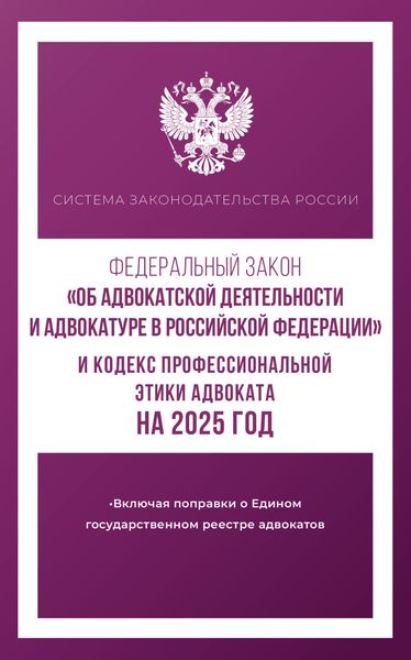 Обложка книги  «Федеральный закон «Об адвокатской деятельности и адвокатуре в Российской Федерации» и Кодекс профессиональной этики адвоката на 2025 год»