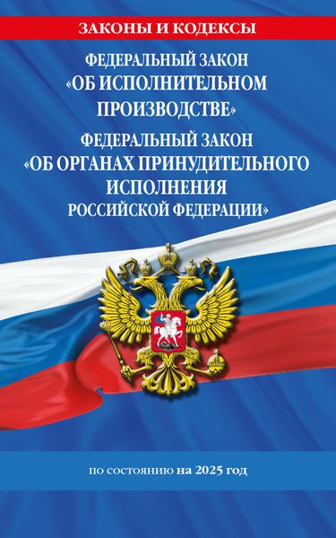 Обложка книги  «Федеральный закон «Об исполнительном производстве». Федеральный закон «Об органах принудительного исполнения Российской Федерации» по состоянию на 2025 год»