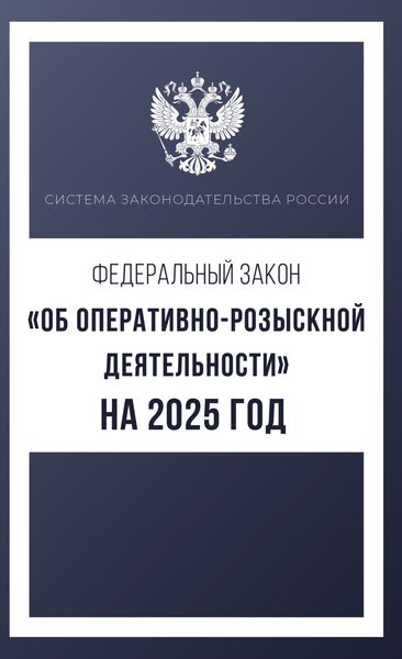 Обложка книги  «Федеральный закон «Об оперативно-розыскной деятельности» на 2025 год»