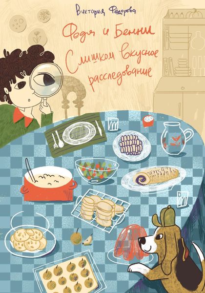 Обложка книги  «Федя и Бенни. Слишком вкусное расследование»
