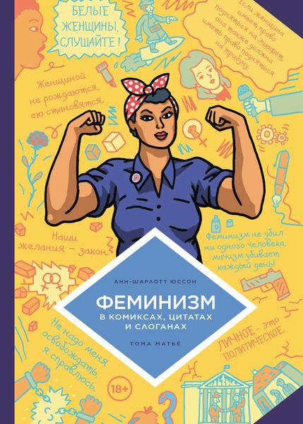 Обложка книги  «Феминизм в комиксах, цитатах и слоганах»