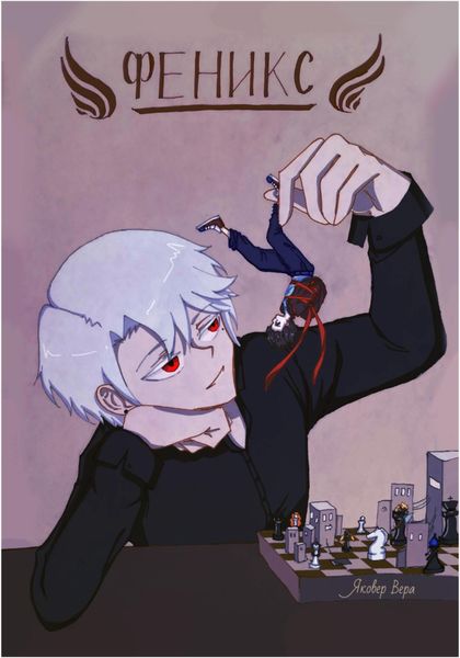 Обложка книги  «Феникс»