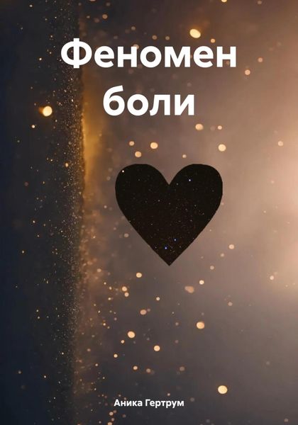 Обложка книги «Феномен боли»