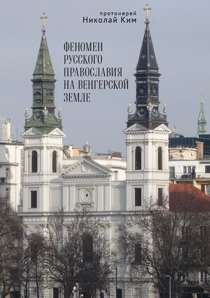 Обложка книги  «Феномен русского православия на венгерской земле»