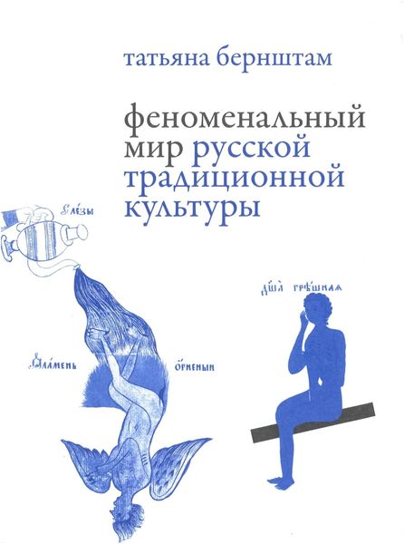 Обложка книги  «Феноменальный мир русской традиционной культуры»