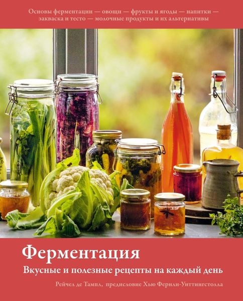 Обложка книги  «Ферментация. Вкусные и полезные рецепты на каждый день»
