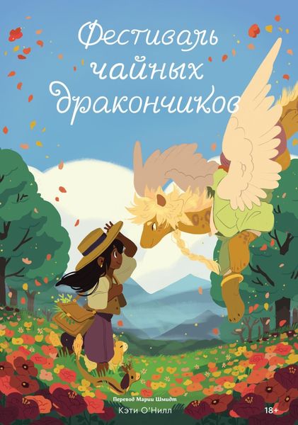 Обложка книги  «Фестиваль чайных дракончиков»