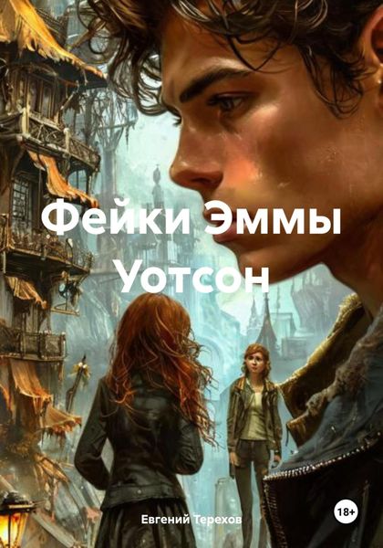 Обложка книги  «Фейки Эммы Уотсон»