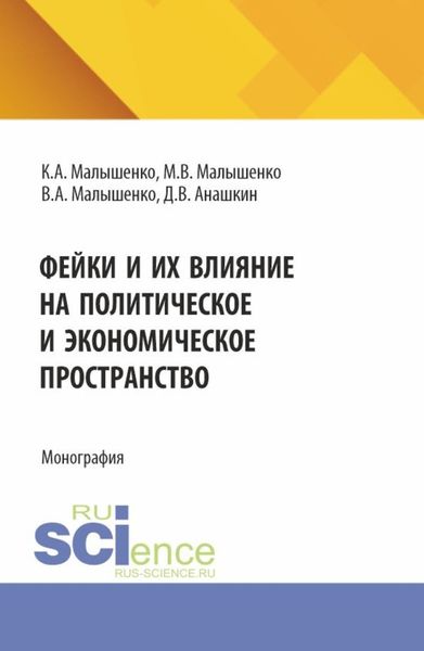 Обложка книги  «Фейки и их влияние на политическое и экономическое пространство. (СПО). Монография.»
