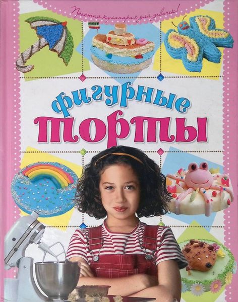 Обложка книги  «Фигурные торты своими руками»